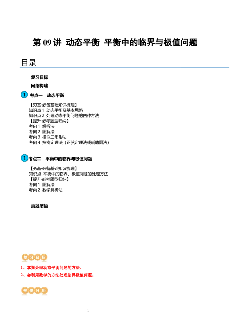 第09讲动态平衡平衡中的临界与极值问题（讲义）（解析版）_04高考物理_新高考复习资料_2024新高考复习资料_一轮复习资料_2024年高考物理一轮复习讲练测（讲义+练习+课件）（新高考）