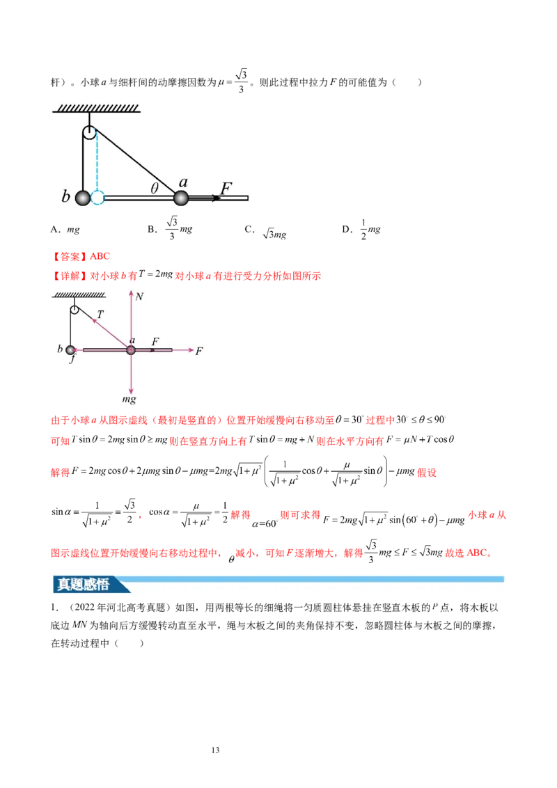 第09讲动态平衡平衡中的临界与极值问题（讲义）（解析版）_04高考物理_新高考复习资料_2024新高考复习资料_一轮复习资料_2024年高考物理一轮复习讲练测（讲义+练习+课件）（新高考）