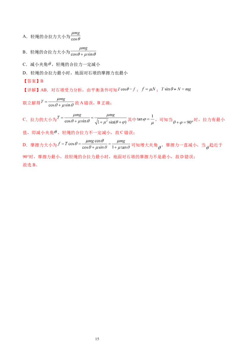 第09讲动态平衡平衡中的临界与极值问题（讲义）（解析版）_04高考物理_新高考复习资料_2024新高考复习资料_一轮复习资料_2024年高考物理一轮复习讲练测（讲义+练习+课件）（新高考）