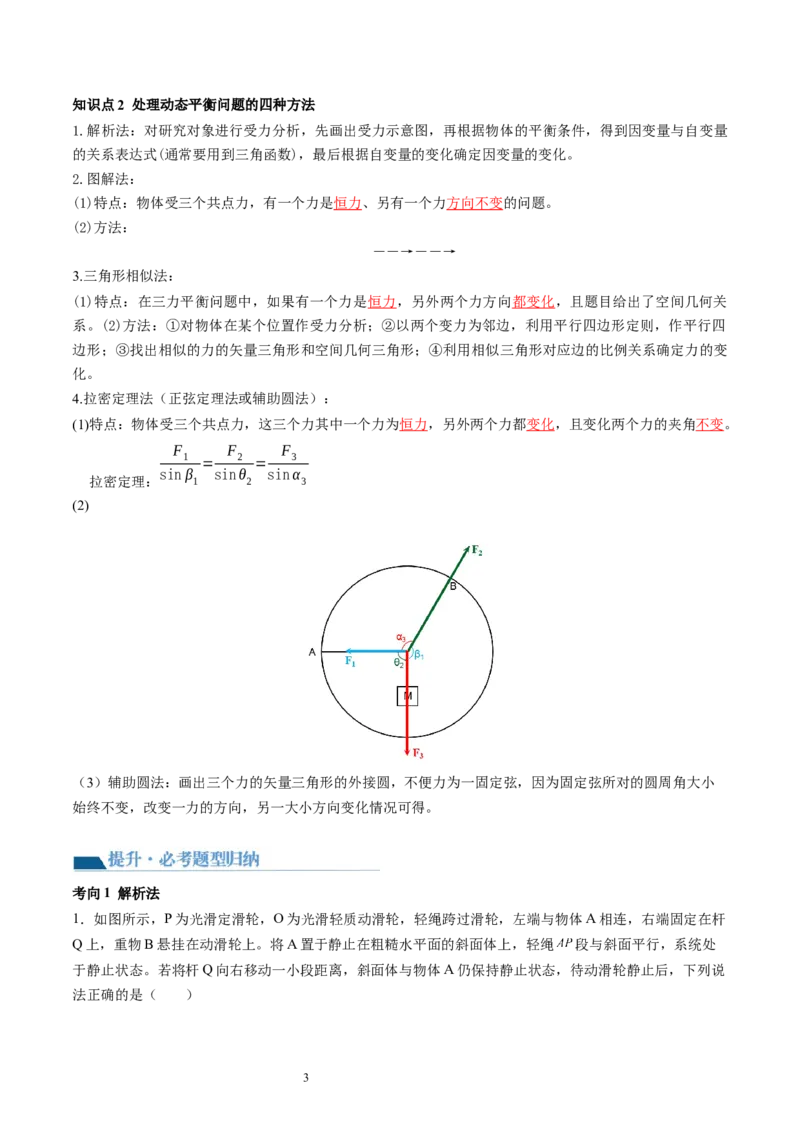 第09讲动态平衡平衡中的临界与极值问题（讲义）（解析版）_04高考物理_新高考复习资料_2024新高考复习资料_一轮复习资料_2024年高考物理一轮复习讲练测（讲义+练习+课件）（新高考）