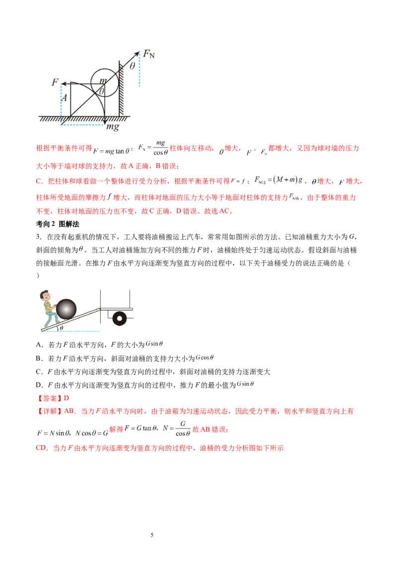 第09讲动态平衡平衡中的临界与极值问题（讲义）（解析版）_04高考物理_新高考复习资料_2024新高考复习资料_一轮复习资料_2024年高考物理一轮复习讲练测（讲义+练习+课件）（新高考）