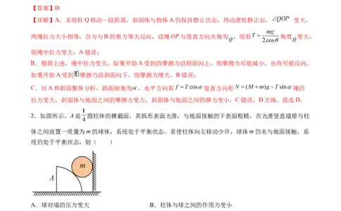 第09讲动态平衡平衡中的临界与极值问题（讲义）（解析版）_04高考物理_新高考复习资料_2024新高考复习资料_一轮复习资料_2024年高考物理一轮复习讲练测（讲义+练习+课件）（新高考）