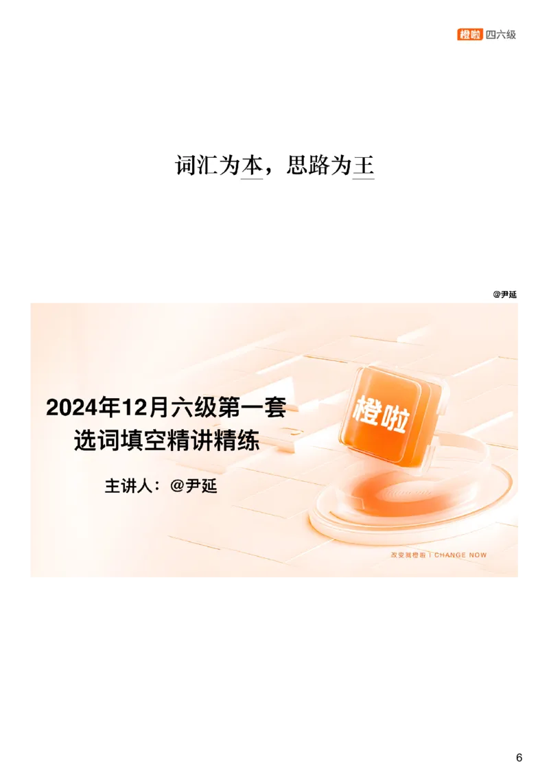 [25.4]--六级阅读模考解析24年12月第一套匹配题+选词填_最新更新，视频都在这_2026，6月六级速转存易和谐_1、2025年6月六级_10.2026六级英语橙啦_{1}--课程_{25}--六级6月7日模考解析