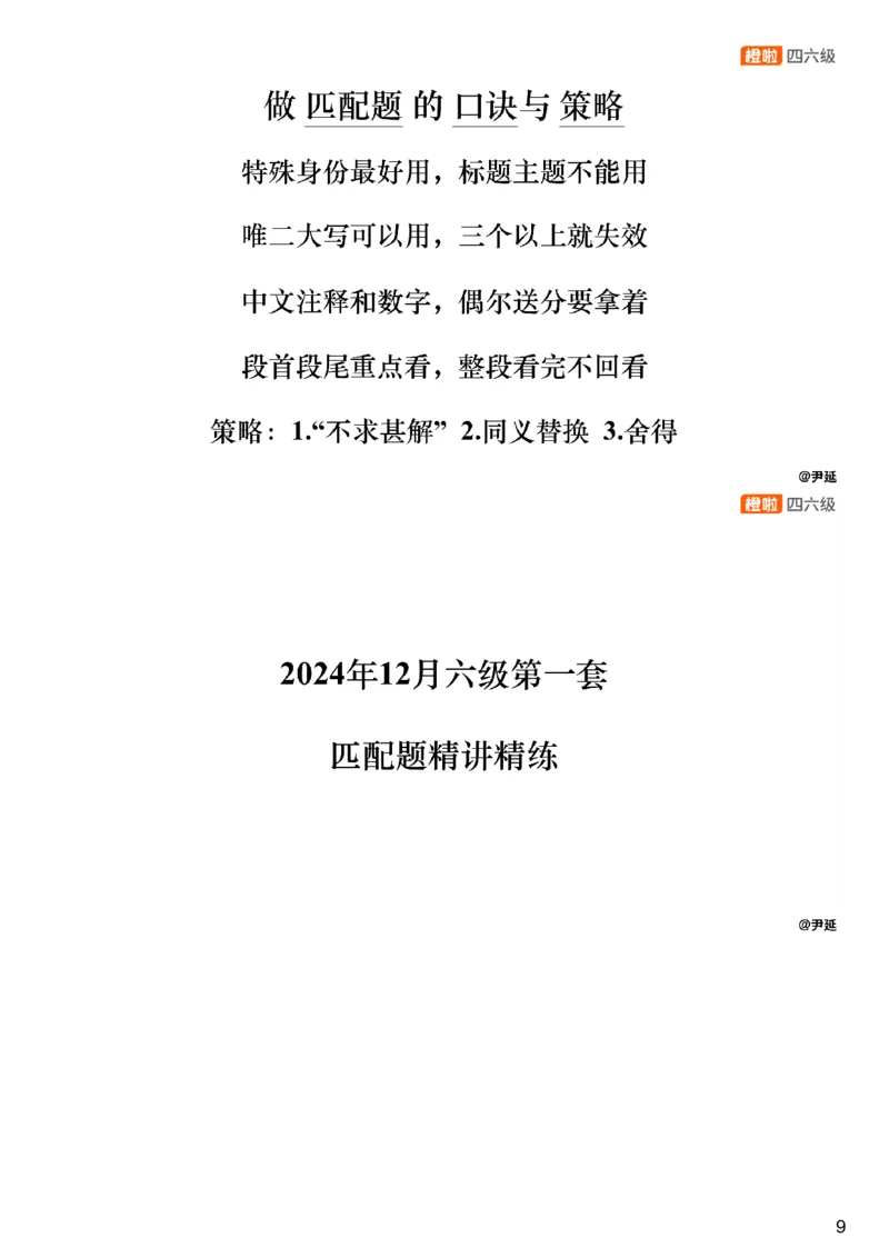 [25.4]--六级阅读模考解析24年12月第一套匹配题+选词填_最新更新，视频都在这_2026，6月六级速转存易和谐_1、2025年6月六级_10.2026六级英语橙啦_{1}--课程_{25}--六级6月7日模考解析