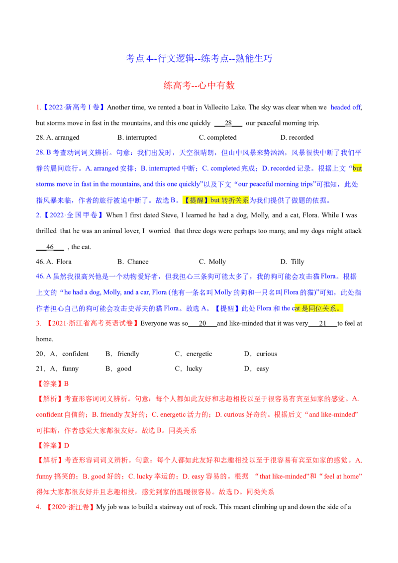 考点4--行文逻辑--练考点--熟能生巧（教师版）_03高考英语_新高考复习资料_2023年新高考资料_一轮复习_2023年高考英语一轮复习完形填空满分攻略（讲练）