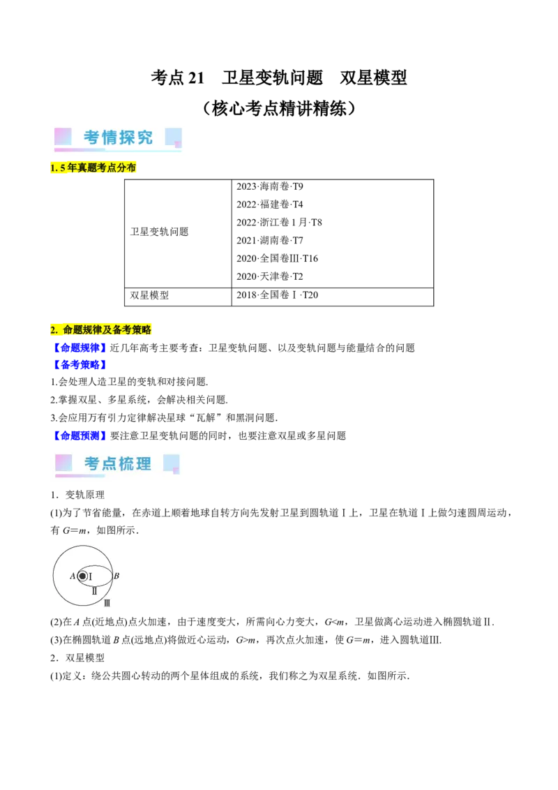 考点21卫星变轨问题　双星模型（原卷版）_04高考物理_通用版（老高考）复习资料_2024年复习资料_完备战2024年高考物理一轮复习考点帮（全国通用）