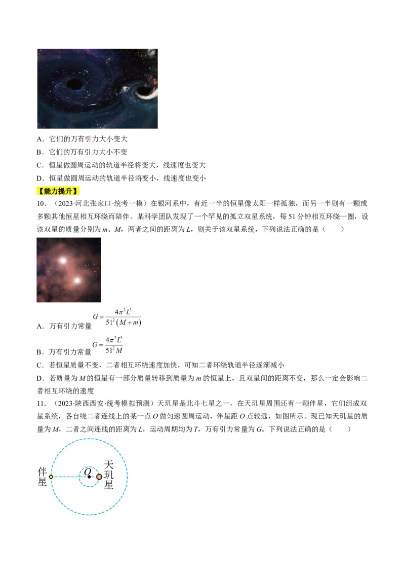 考点21卫星变轨问题　双星模型（原卷版）_04高考物理_通用版（老高考）复习资料_2024年复习资料_完备战2024年高考物理一轮复习考点帮（全国通用）