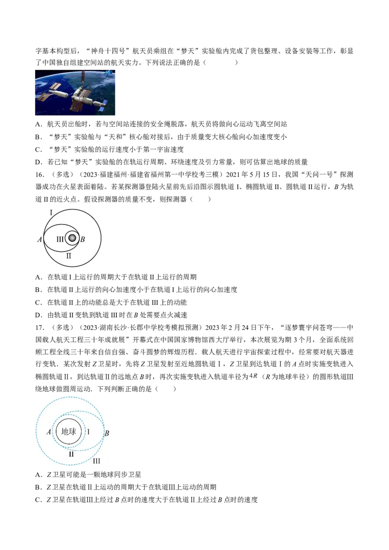 考点21卫星变轨问题　双星模型（原卷版）_04高考物理_通用版（老高考）复习资料_2024年复习资料_完备战2024年高考物理一轮复习考点帮（全国通用）