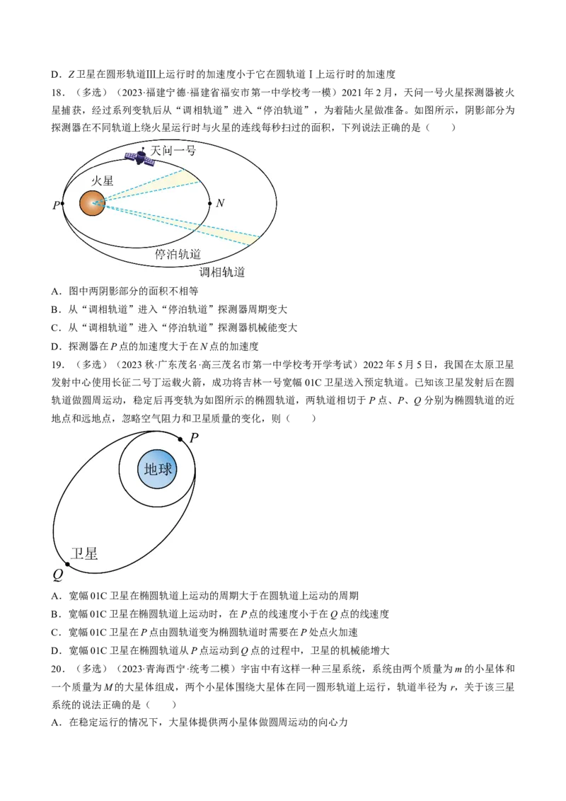 考点21卫星变轨问题　双星模型（原卷版）_04高考物理_通用版（老高考）复习资料_2024年复习资料_完备战2024年高考物理一轮复习考点帮（全国通用）
