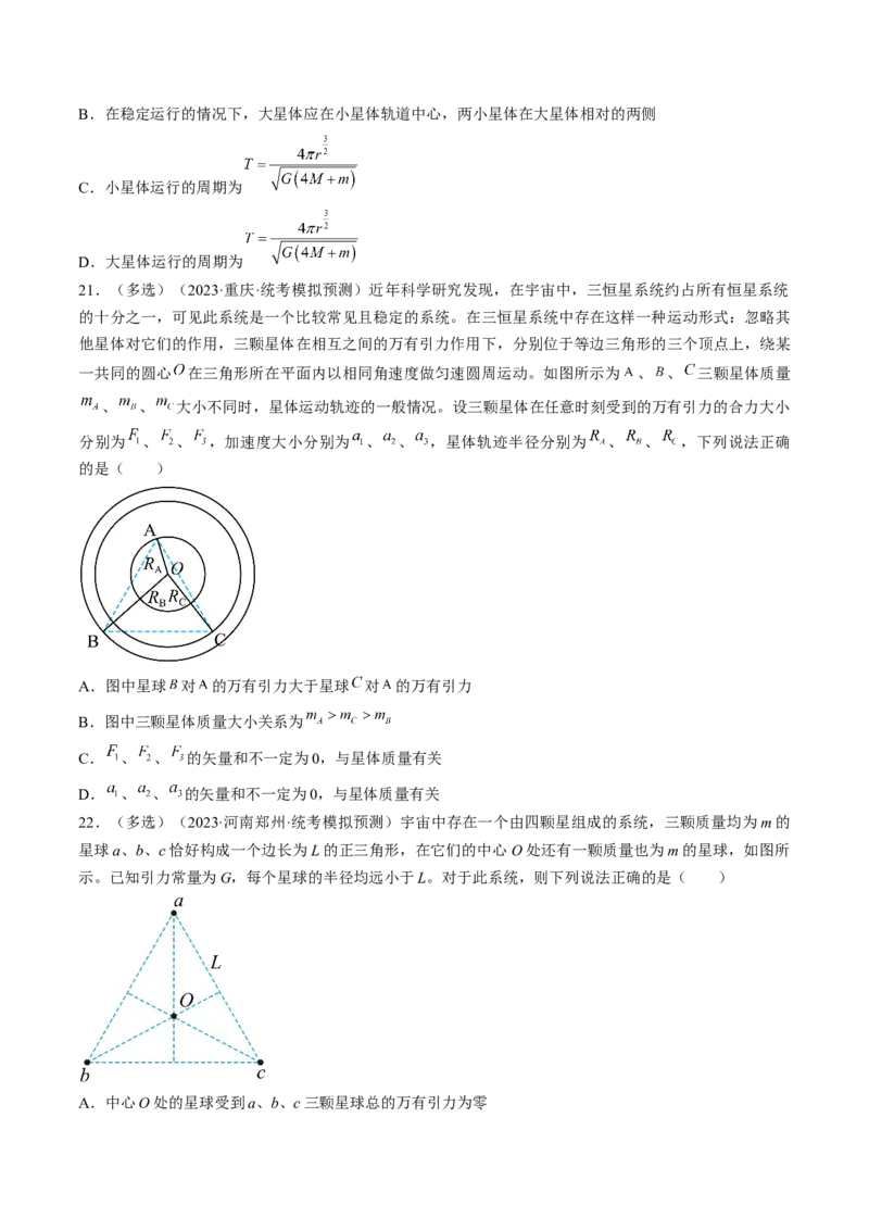 考点21卫星变轨问题　双星模型（原卷版）_04高考物理_通用版（老高考）复习资料_2024年复习资料_完备战2024年高考物理一轮复习考点帮（全国通用）