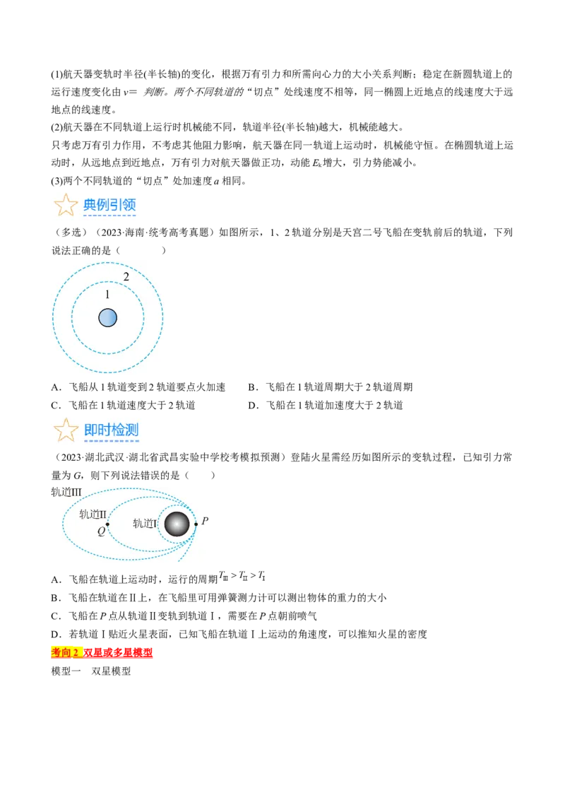考点21卫星变轨问题　双星模型（原卷版）_04高考物理_通用版（老高考）复习资料_2024年复习资料_完备战2024年高考物理一轮复习考点帮（全国通用）