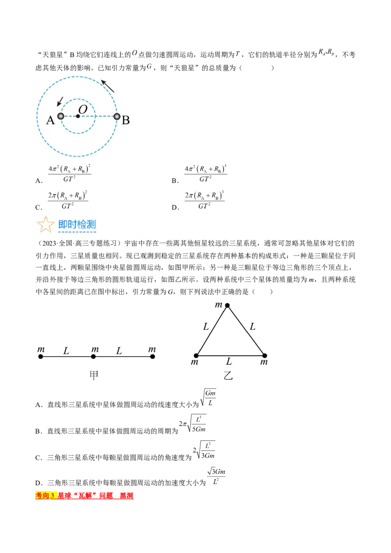 考点21卫星变轨问题　双星模型（原卷版）_04高考物理_通用版（老高考）复习资料_2024年复习资料_完备战2024年高考物理一轮复习考点帮（全国通用）