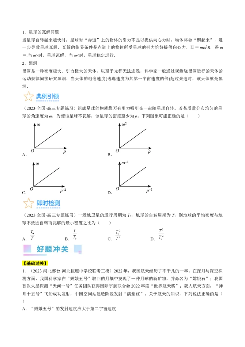 考点21卫星变轨问题　双星模型（原卷版）_04高考物理_通用版（老高考）复习资料_2024年复习资料_完备战2024年高考物理一轮复习考点帮（全国通用）