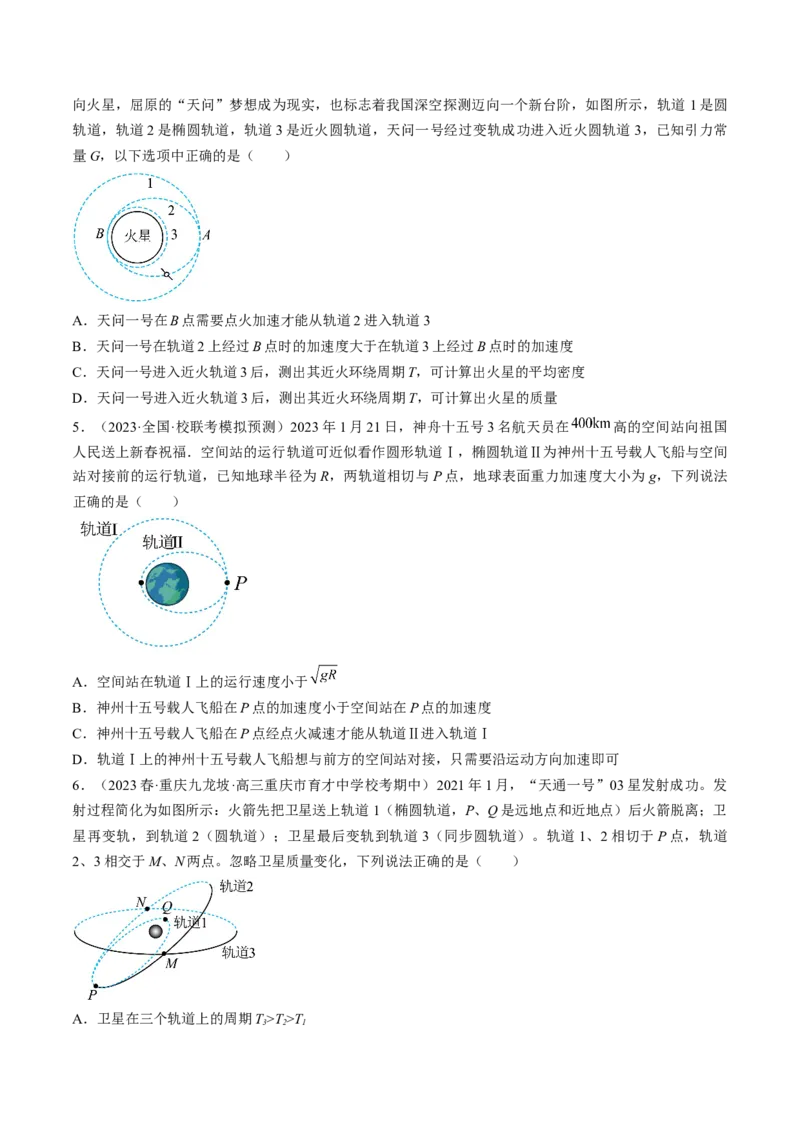 考点21卫星变轨问题　双星模型（原卷版）_04高考物理_通用版（老高考）复习资料_2024年复习资料_完备战2024年高考物理一轮复习考点帮（全国通用）