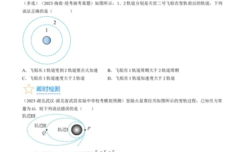 考点21卫星变轨问题　双星模型（原卷版）_04高考物理_通用版（老高考）复习资料_2024年复习资料_完备战2024年高考物理一轮复习考点帮（全国通用）