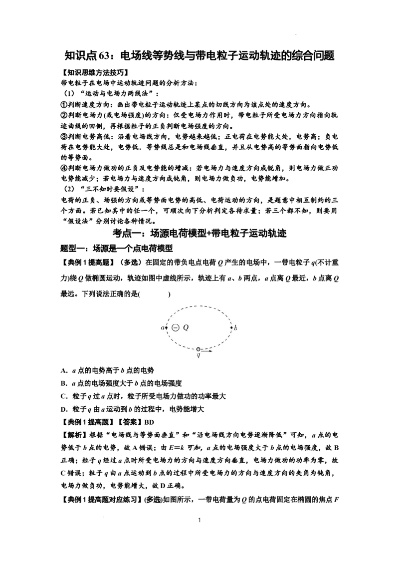 知识点63：电场线等势线与带电粒子运动轨迹的综合问题（提高解析版）_04高考物理_新高考复习资料_2024新高考复习资料_一轮复习资料_提高版2024届高考物理一轮复习讲义及对应练习