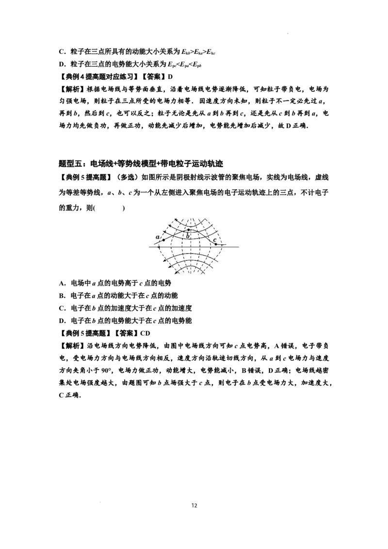 知识点63：电场线等势线与带电粒子运动轨迹的综合问题（提高解析版）_04高考物理_新高考复习资料_2024新高考复习资料_一轮复习资料_提高版2024届高考物理一轮复习讲义及对应练习