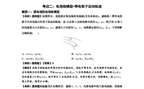 知识点63：电场线等势线与带电粒子运动轨迹的综合问题（提高解析版）_04高考物理_新高考复习资料_2024新高考复习资料_一轮复习资料_提高版2024届高考物理一轮复习讲义及对应练习