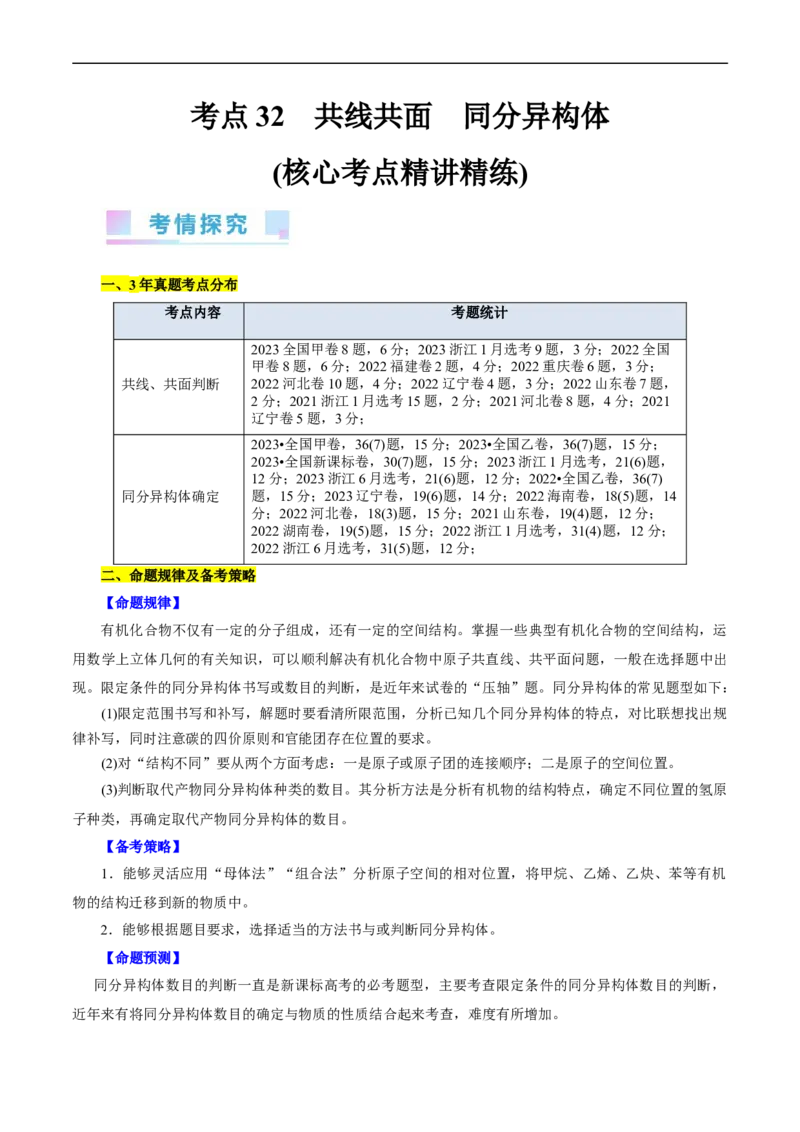 考点32共线共面同分异构体(核心考点精讲精练)_05高考化学_通用版（老高考）复习资料_2024年复习资料_完备战2024年高考化学一轮复习考点帮（全国通用）