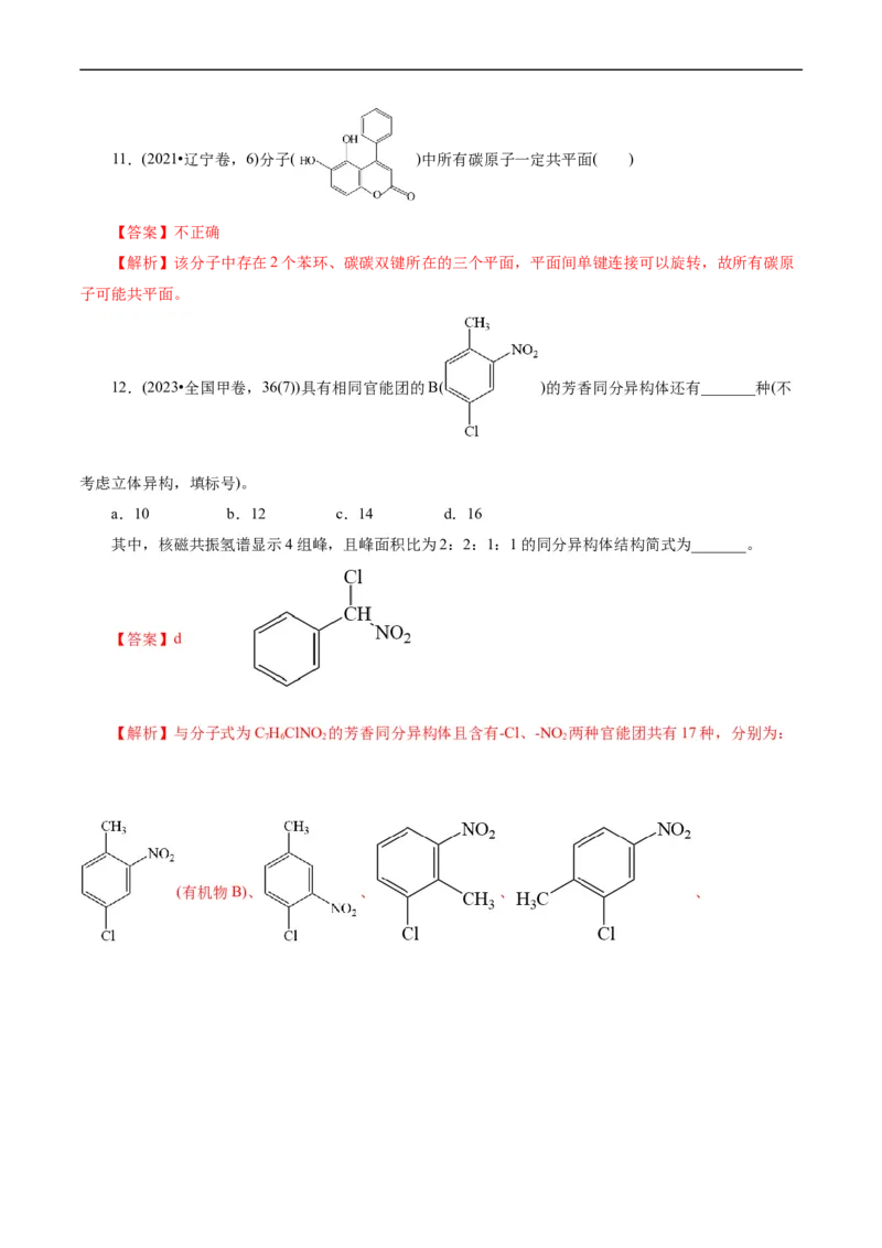 考点32共线共面同分异构体(核心考点精讲精练)_05高考化学_通用版（老高考）复习资料_2024年复习资料_完备战2024年高考化学一轮复习考点帮（全国通用）