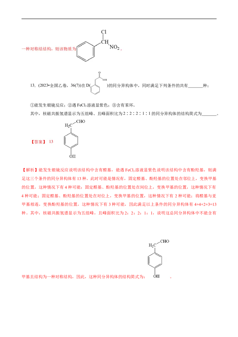 考点32共线共面同分异构体(核心考点精讲精练)_05高考化学_通用版（老高考）复习资料_2024年复习资料_完备战2024年高考化学一轮复习考点帮（全国通用）