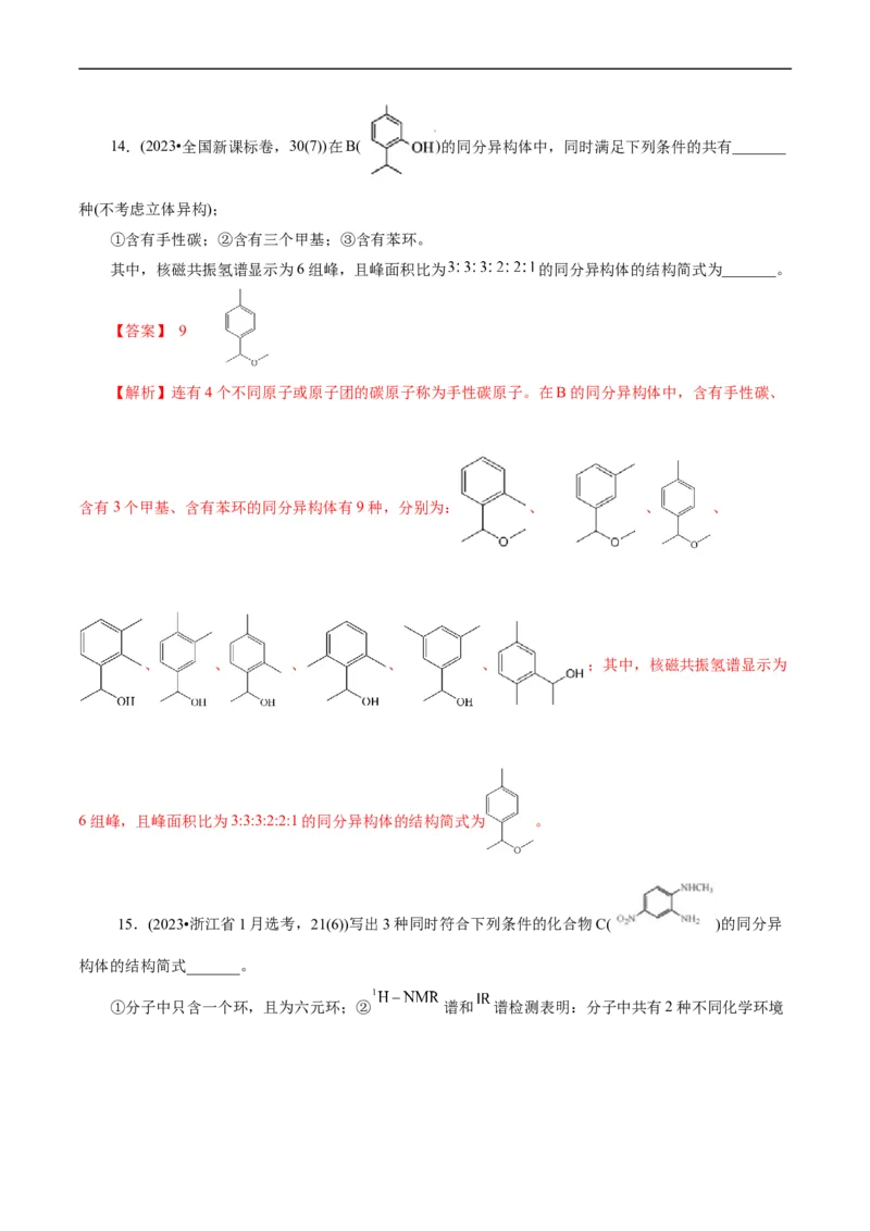 考点32共线共面同分异构体(核心考点精讲精练)_05高考化学_通用版（老高考）复习资料_2024年复习资料_完备战2024年高考化学一轮复习考点帮（全国通用）