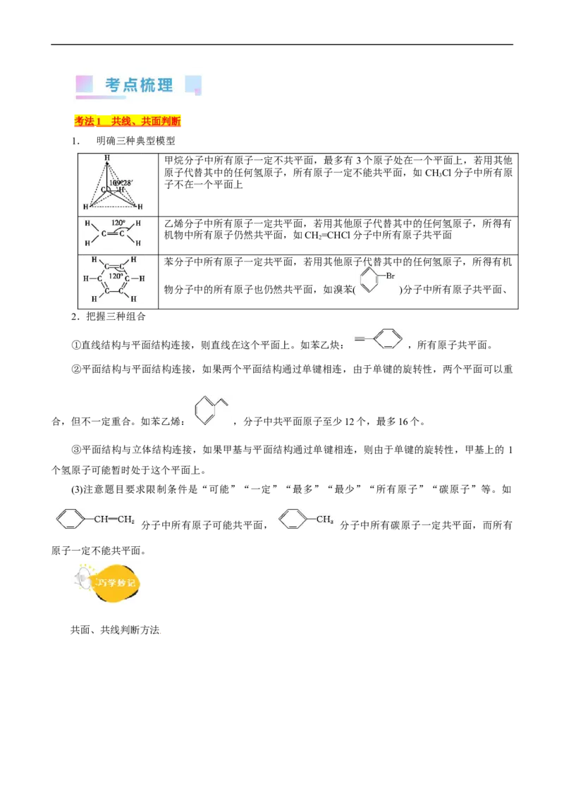 考点32共线共面同分异构体(核心考点精讲精练)_05高考化学_通用版（老高考）复习资料_2024年复习资料_完备战2024年高考化学一轮复习考点帮（全国通用）