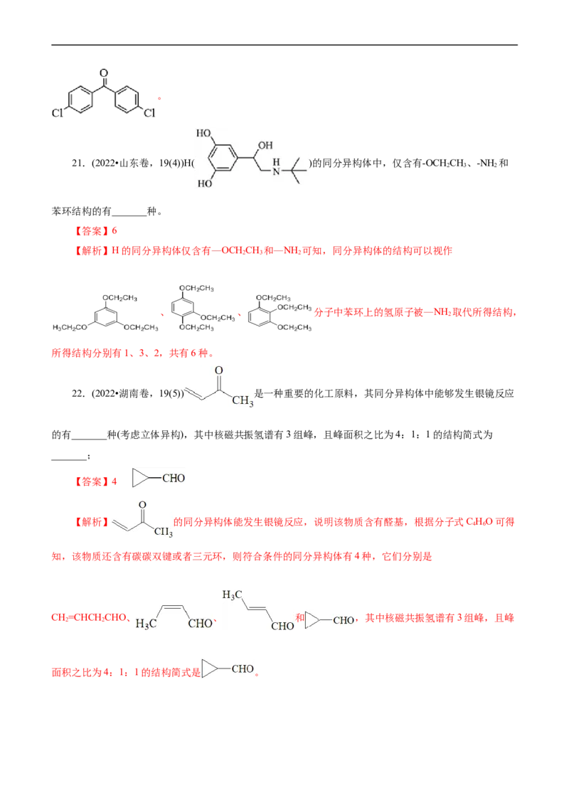 考点32共线共面同分异构体(核心考点精讲精练)_05高考化学_通用版（老高考）复习资料_2024年复习资料_完备战2024年高考化学一轮复习考点帮（全国通用）