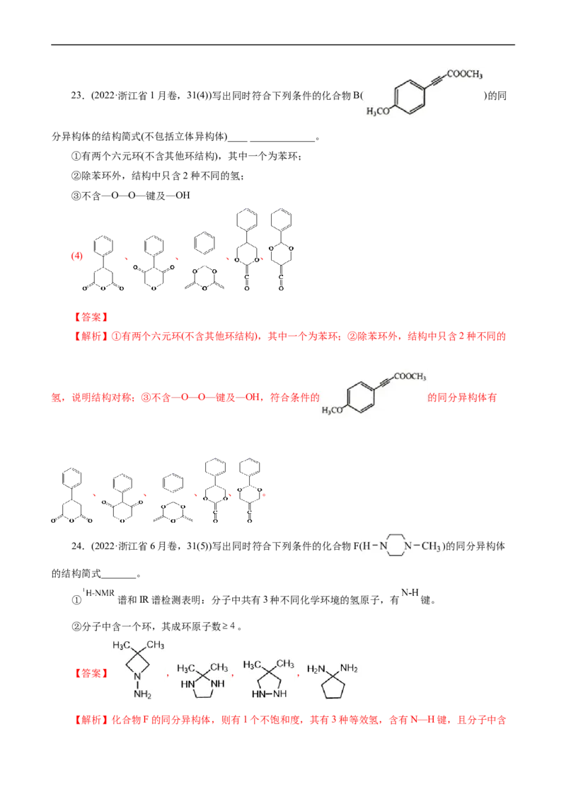 考点32共线共面同分异构体(核心考点精讲精练)_05高考化学_通用版（老高考）复习资料_2024年复习资料_完备战2024年高考化学一轮复习考点帮（全国通用）