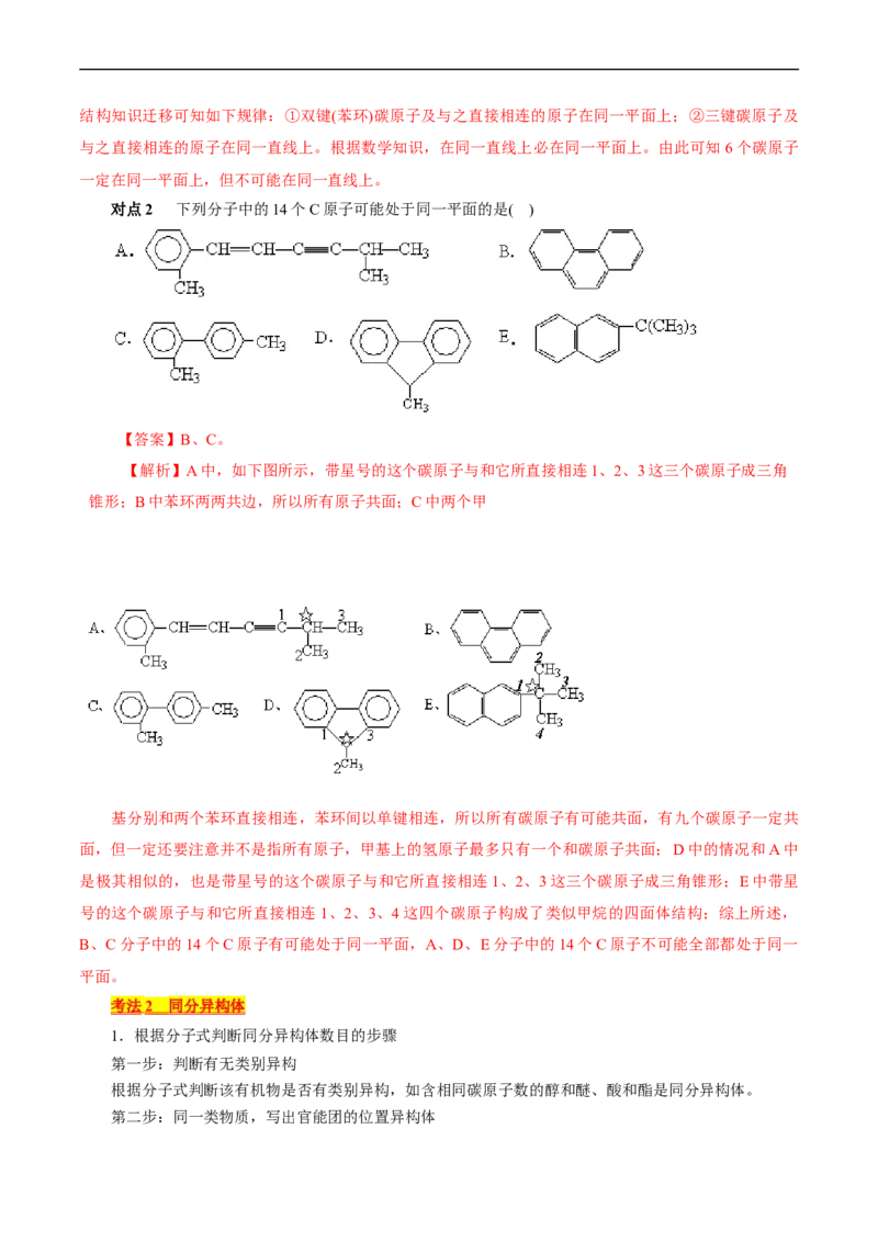考点32共线共面同分异构体(核心考点精讲精练)_05高考化学_通用版（老高考）复习资料_2024年复习资料_完备战2024年高考化学一轮复习考点帮（全国通用）
