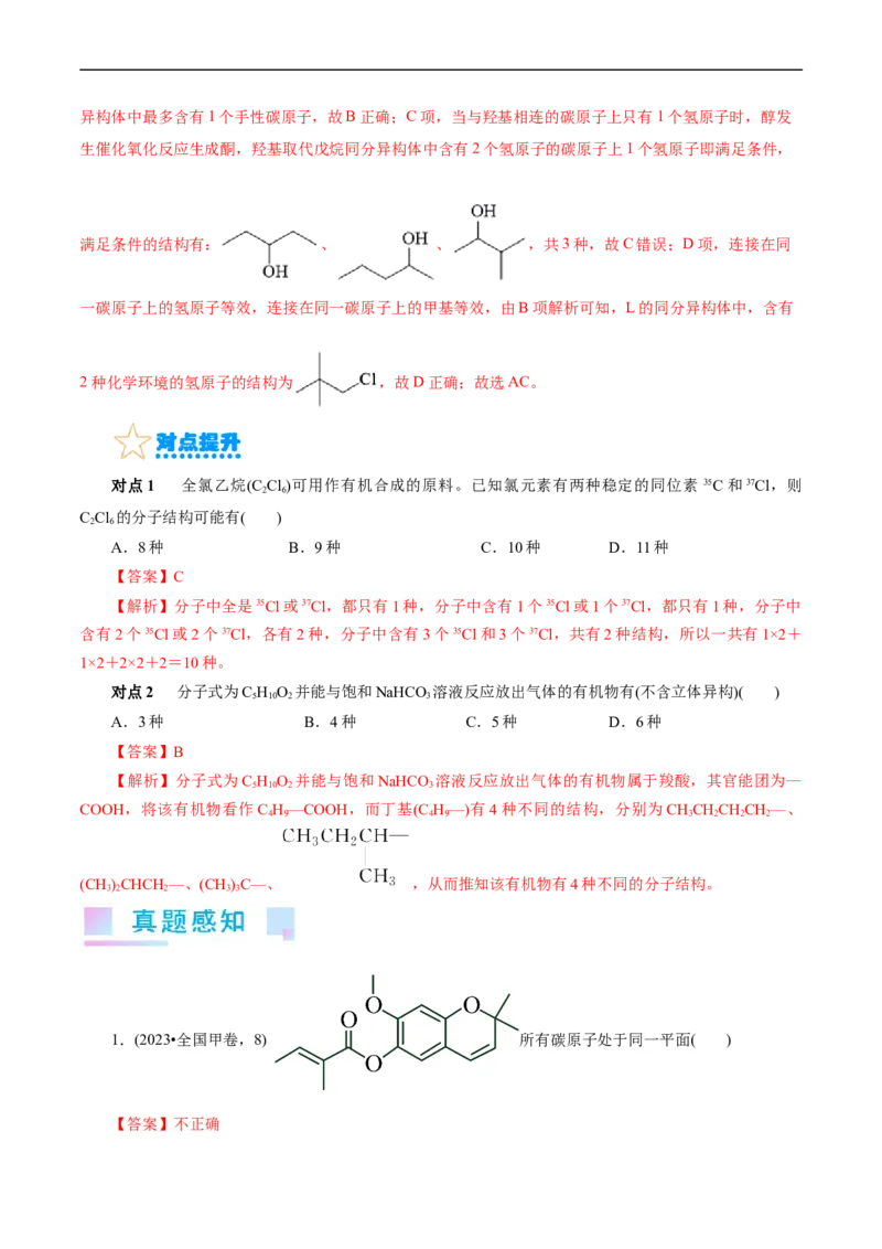 考点32共线共面同分异构体(核心考点精讲精练)_05高考化学_通用版（老高考）复习资料_2024年复习资料_完备战2024年高考化学一轮复习考点帮（全国通用）