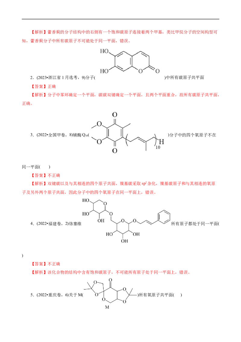 考点32共线共面同分异构体(核心考点精讲精练)_05高考化学_通用版（老高考）复习资料_2024年复习资料_完备战2024年高考化学一轮复习考点帮（全国通用）