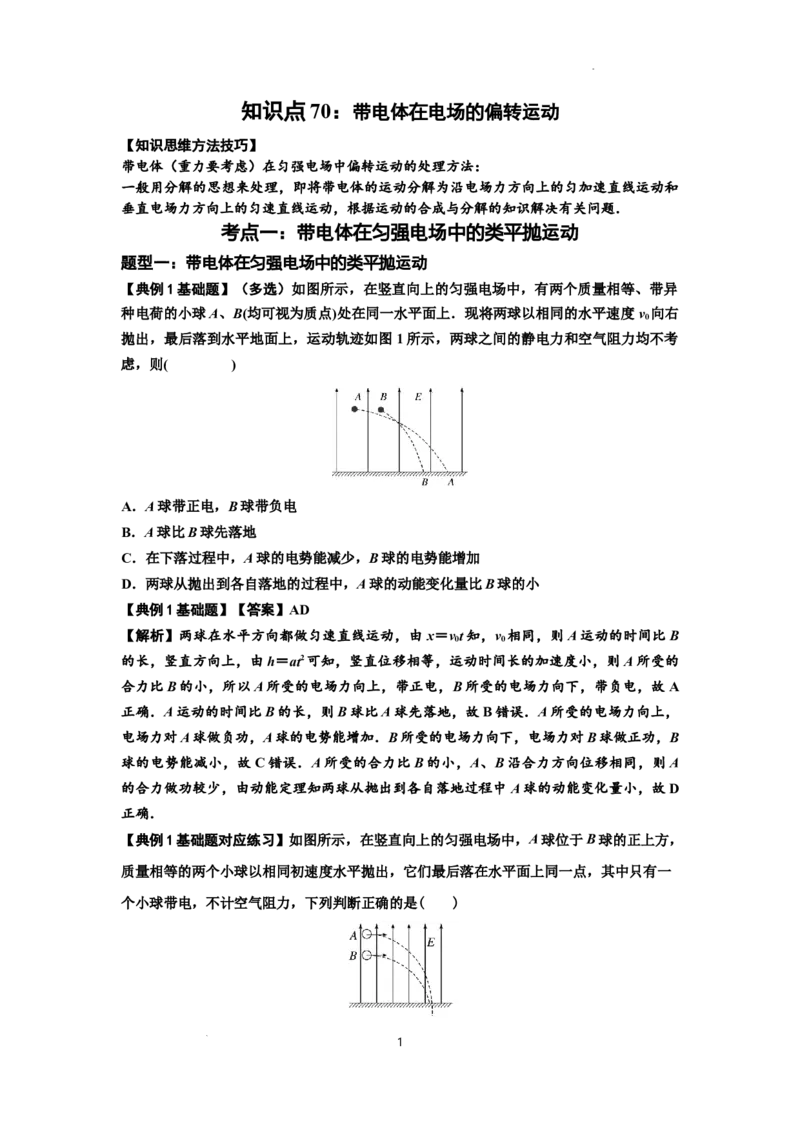 知识点70：带电体在电场的偏转运动（解析版）_04高考物理_新高考复习资料_2024新高考复习资料_一轮复习资料_基础版2024届高考物理一轮复习讲义及对应练习