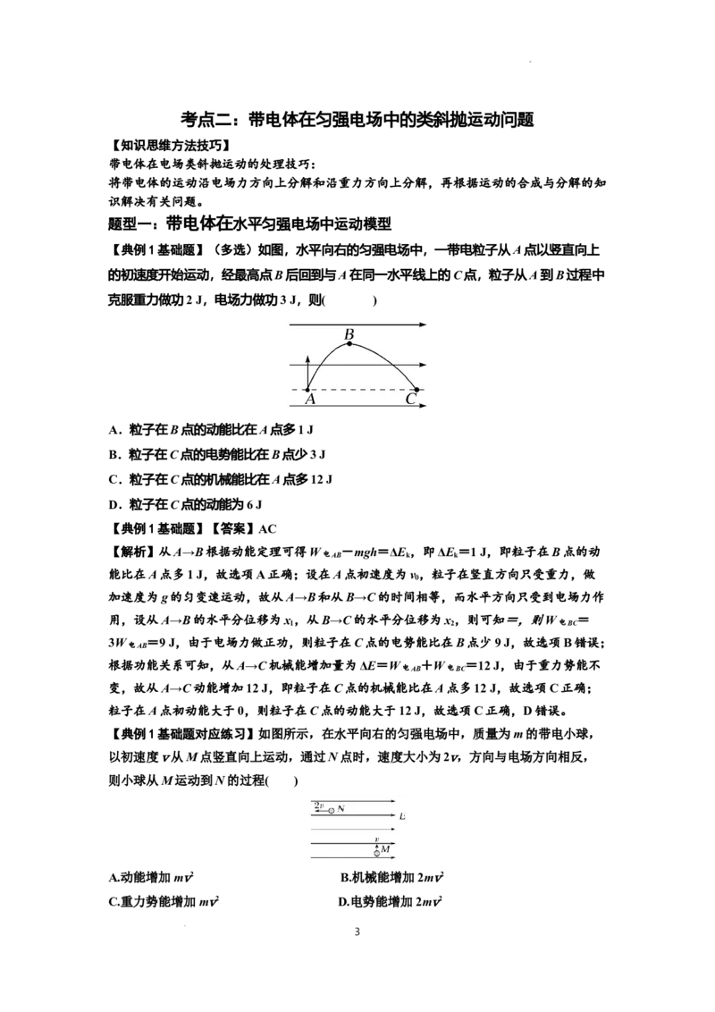 知识点70：带电体在电场的偏转运动（解析版）_04高考物理_新高考复习资料_2024新高考复习资料_一轮复习资料_基础版2024届高考物理一轮复习讲义及对应练习