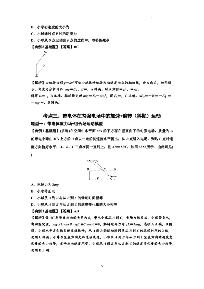知识点70：带电体在电场的偏转运动（解析版）_04高考物理_新高考复习资料_2024新高考复习资料_一轮复习资料_基础版2024届高考物理一轮复习讲义及对应练习