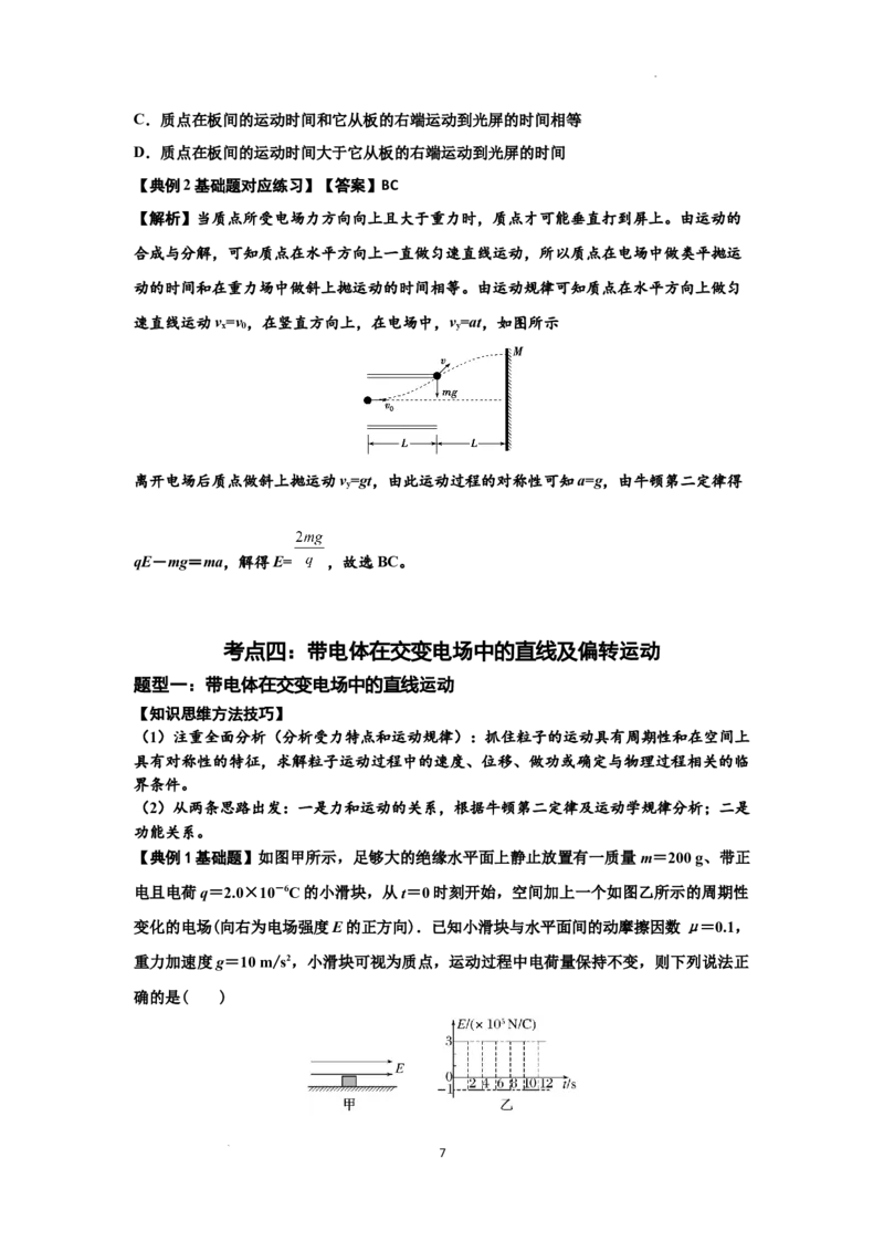 知识点70：带电体在电场的偏转运动（解析版）_04高考物理_新高考复习资料_2024新高考复习资料_一轮复习资料_基础版2024届高考物理一轮复习讲义及对应练习