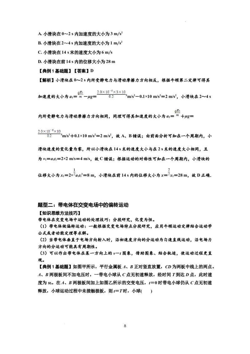 知识点70：带电体在电场的偏转运动（解析版）_04高考物理_新高考复习资料_2024新高考复习资料_一轮复习资料_基础版2024届高考物理一轮复习讲义及对应练习
