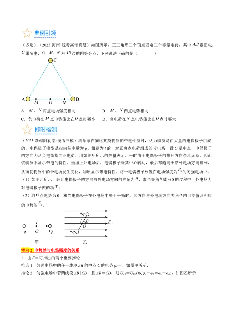 考点35电场能的性质（原卷版）_04高考物理_通用版（老高考）复习资料_2024年复习资料_完备战2024年高考物理一轮复习考点帮（全国通用）