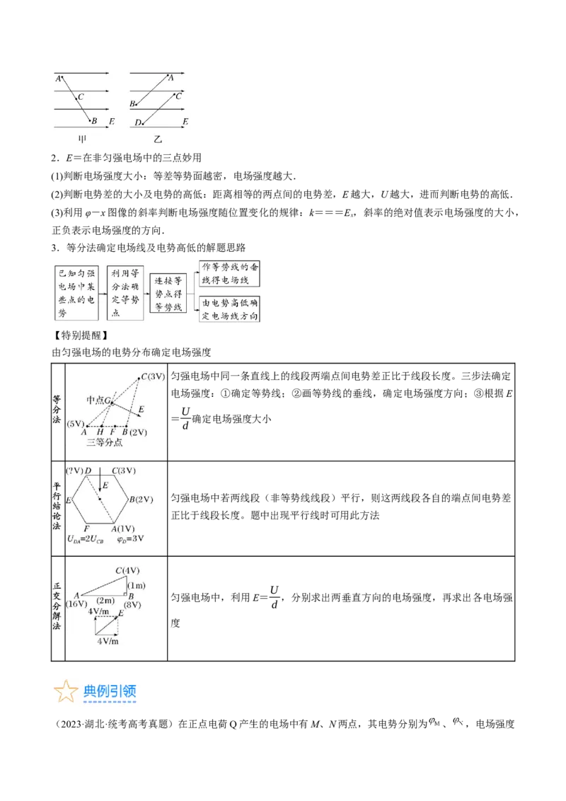 考点35电场能的性质（原卷版）_04高考物理_通用版（老高考）复习资料_2024年复习资料_完备战2024年高考物理一轮复习考点帮（全国通用）