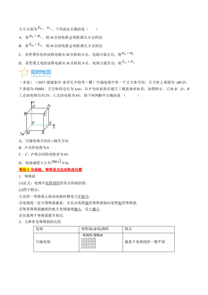 考点35电场能的性质（原卷版）_04高考物理_通用版（老高考）复习资料_2024年复习资料_完备战2024年高考物理一轮复习考点帮（全国通用）
