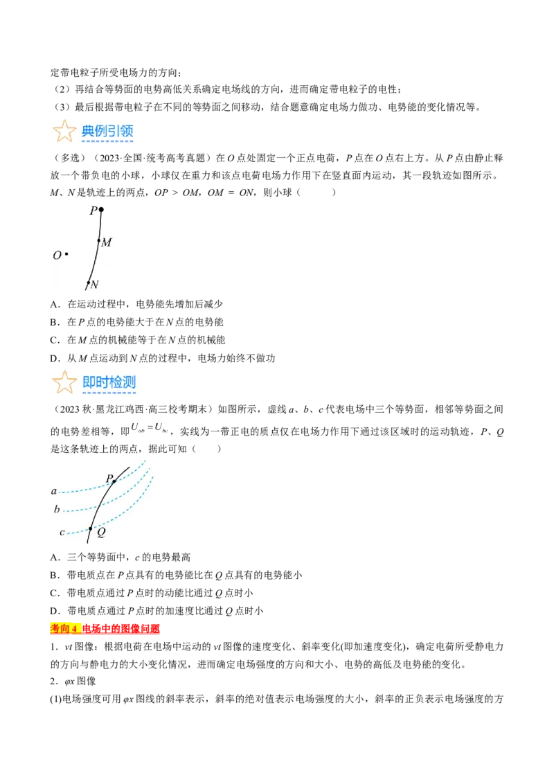考点35电场能的性质（原卷版）_04高考物理_通用版（老高考）复习资料_2024年复习资料_完备战2024年高考物理一轮复习考点帮（全国通用）
