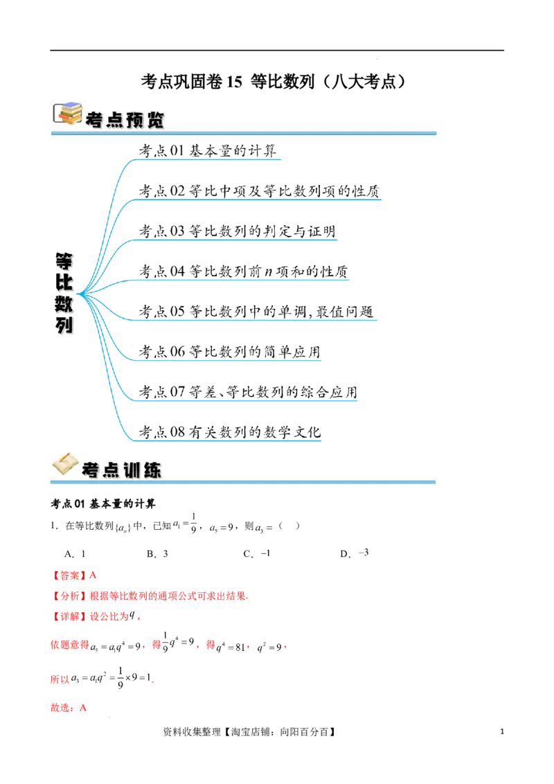 考点巩固卷15等比数列（八大考点）（解析版）_02高考数学_新高考复习资料_2024年新高考资料_一轮复习资料_完2024年高考数学一轮复习考点通关卷（新高考）_考点巩固卷