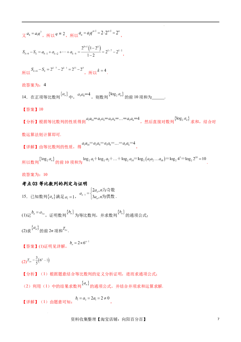 考点巩固卷15等比数列（八大考点）（解析版）_02高考数学_新高考复习资料_2024年新高考资料_一轮复习资料_完2024年高考数学一轮复习考点通关卷（新高考）_考点巩固卷