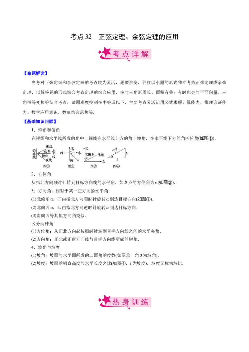 考点32正弦定理、余弦定理的应用（原卷版）_02高考数学_新高考复习资料_2022年新高考资料_备战2022年高考数学一轮复习考点帮（新高考地区专用）8.2更新