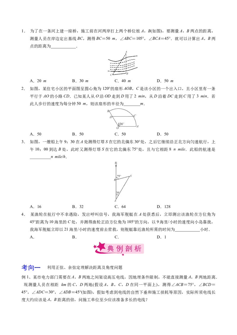 考点32正弦定理、余弦定理的应用（原卷版）_02高考数学_新高考复习资料_2022年新高考资料_备战2022年高考数学一轮复习考点帮（新高考地区专用）8.2更新