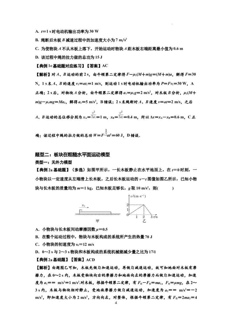 知识点44：板块模型的力与能量问题（解析版）_04高考物理_新高考复习资料_2024新高考复习资料_一轮复习资料_基础版2024届高考物理一轮复习讲义及对应练习