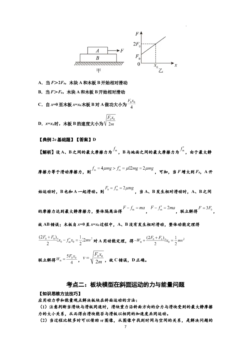 知识点44：板块模型的力与能量问题（解析版）_04高考物理_新高考复习资料_2024新高考复习资料_一轮复习资料_基础版2024届高考物理一轮复习讲义及对应练习