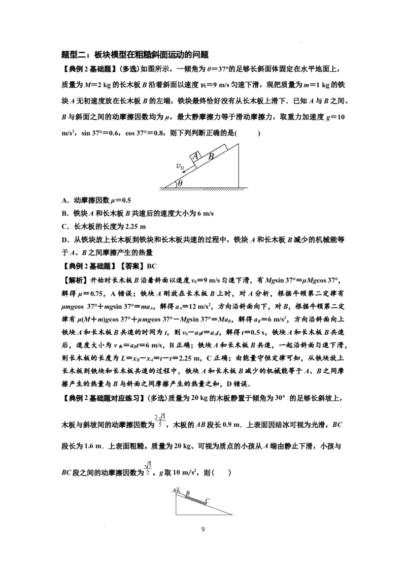 知识点44：板块模型的力与能量问题（解析版）_04高考物理_新高考复习资料_2024新高考复习资料_一轮复习资料_基础版2024届高考物理一轮复习讲义及对应练习