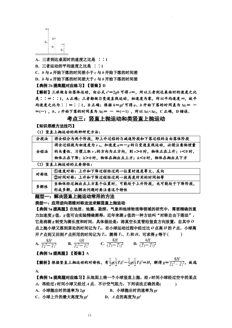 知识点1：匀变速直线运动的规律及应用（提高解析版）_04高考物理_通用版（老高考）复习资料_2024年复习资料_提高版2024届高考物理一轮复习讲义及对应练习