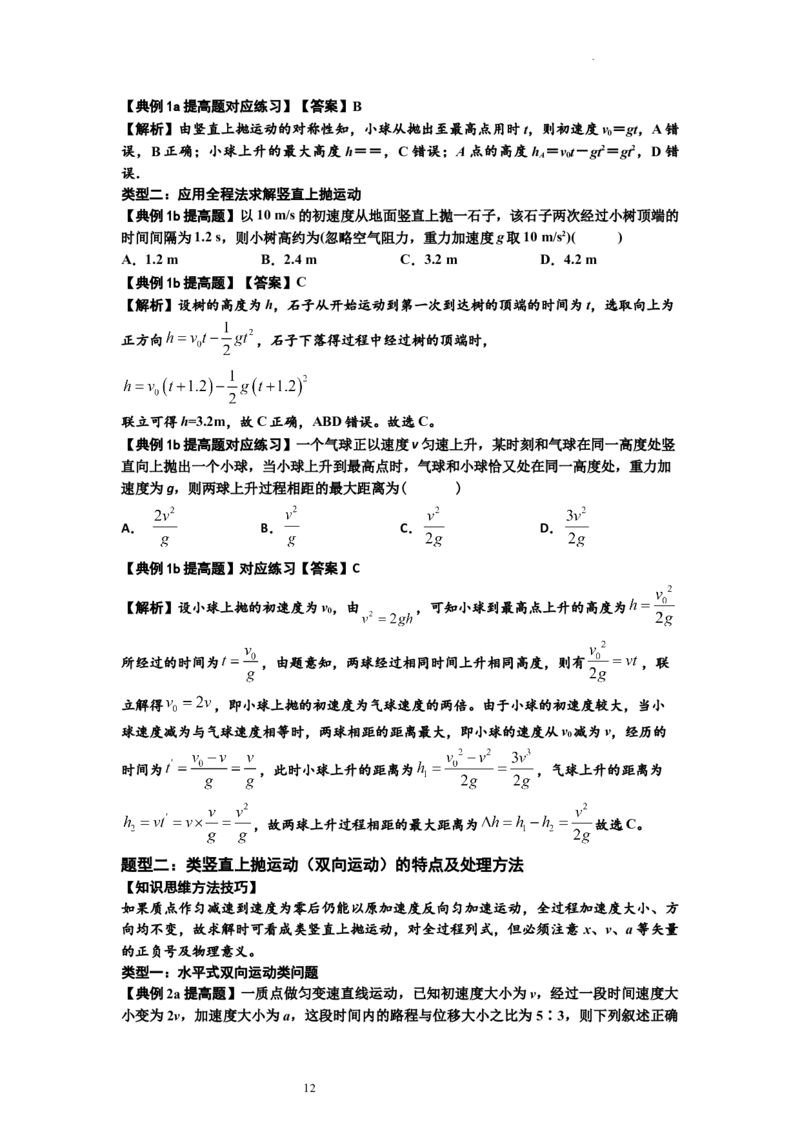 知识点1：匀变速直线运动的规律及应用（提高解析版）_04高考物理_通用版（老高考）复习资料_2024年复习资料_提高版2024届高考物理一轮复习讲义及对应练习